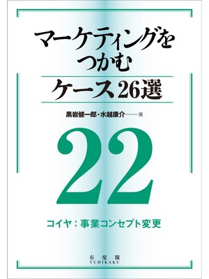 cover image of マーケティングをつかむケース26選(22) コイヤ：事業コンセプト変更